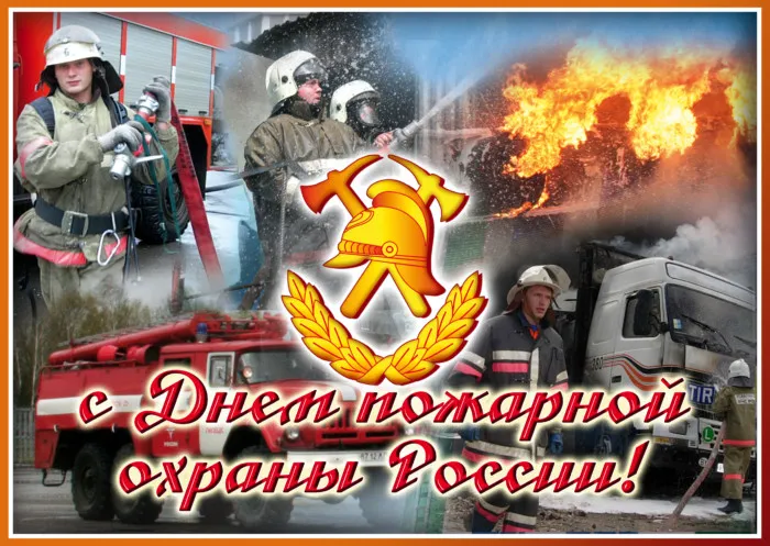 С Днем пожарной охраны - открытки и картинки. Прикольные картинки с Днем пожарной охраны