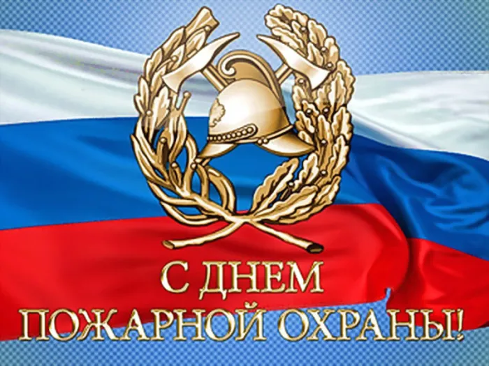 С Днем пожарной охраны - открытки и картинки. Открытки с Днем пожарной охраны 