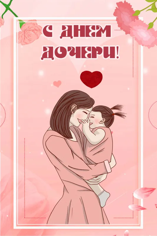 Красивые открытки на День дочери . Открытки с Днем дочери красивые и новые