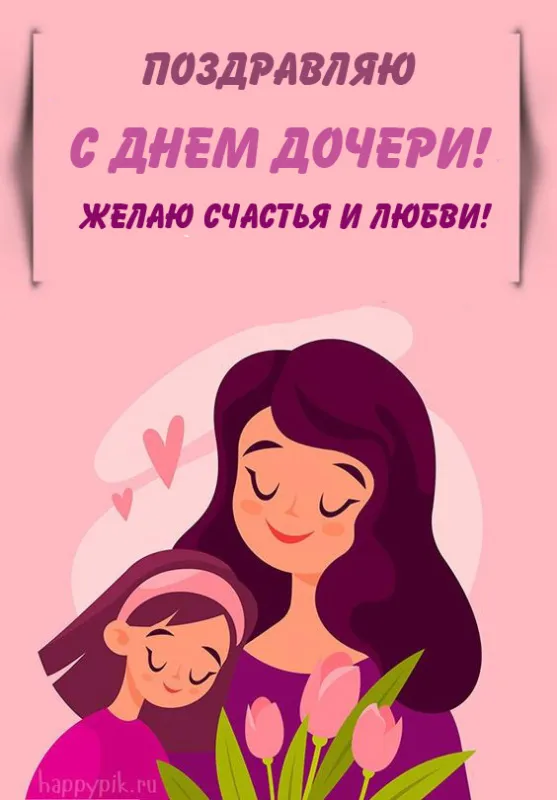 Красивые открытки на День дочери . Открытки с Днем дочери красивые и новые