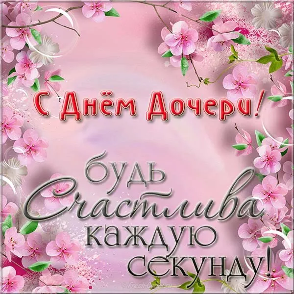 Красивые открытки на День дочери . С Днем дочери - открытки с поздравлениями