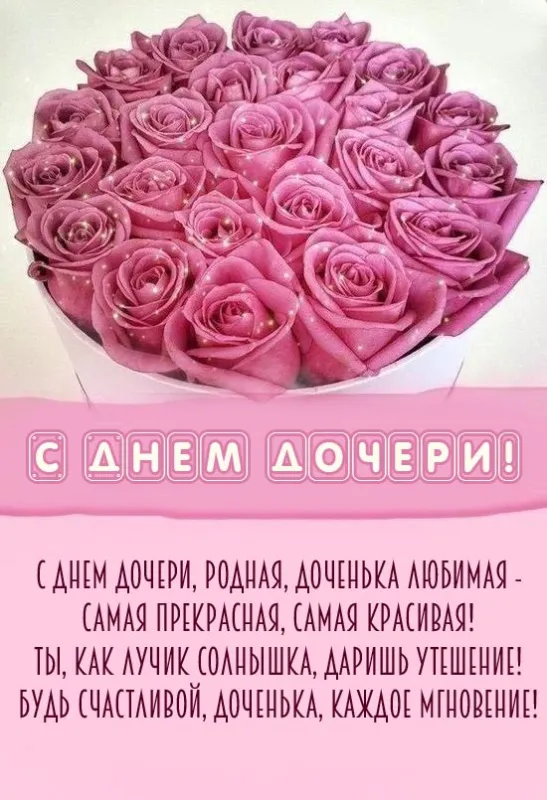Красивые открытки на День дочери . Открытки с Днем дочери красивые и новые