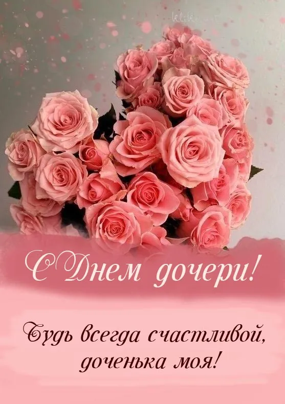 Красивые открытки на День дочери . Открытки с Днем дочери красивые и новые