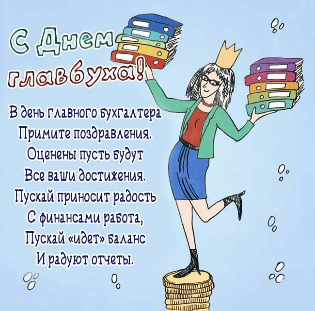 Картинки День главного бухгалтера . С Днем главного бухгалтера - картинки- поздравления
