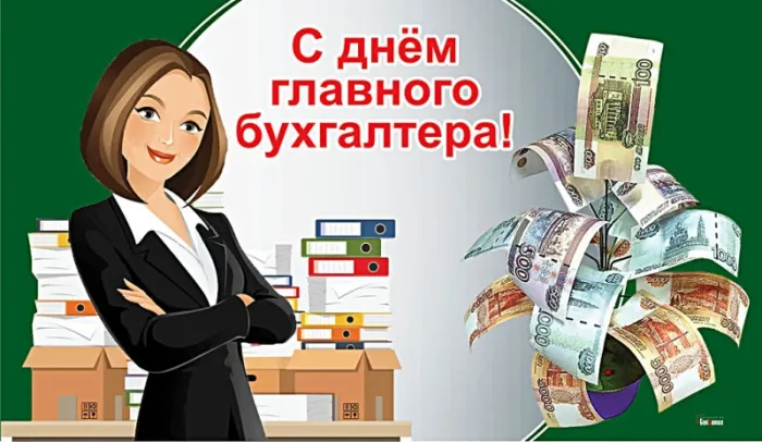 Картинки День главного бухгалтера . С Днем главного бухгалтера - картинки- поздравления