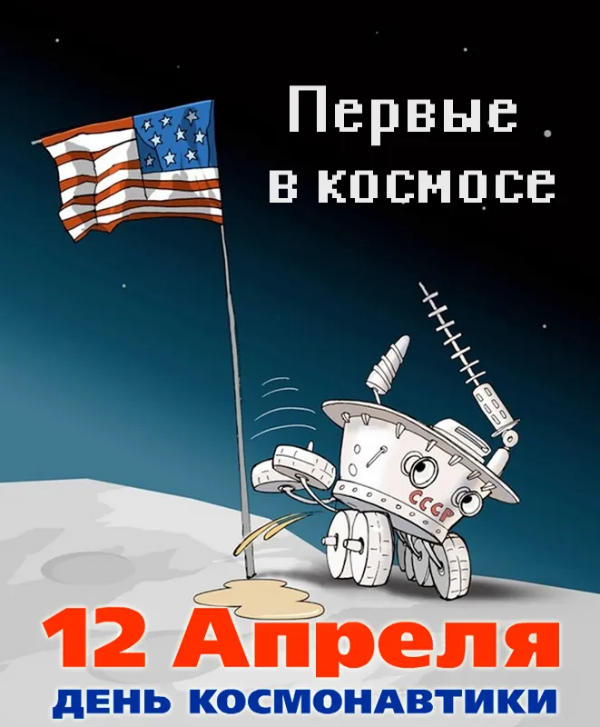 Открытки с Днем космонавтики . Прикольные картинки с Днем космонавтики