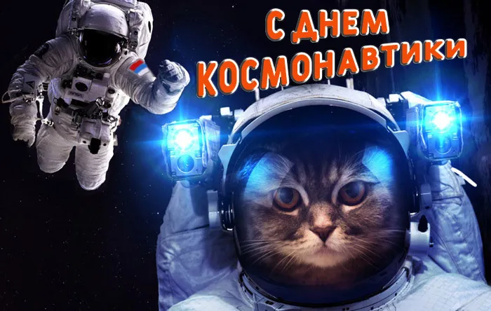 Открытки с Днем космонавтики . Красивые картинки с Днем космонавтики