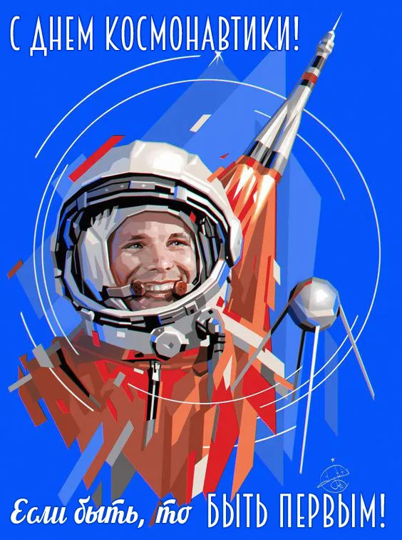 Открытки с Днем космонавтики . Красивые картинки с Днем космонавтики