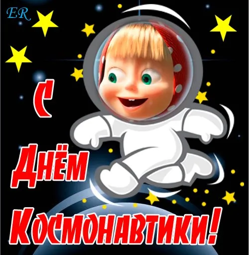 Открытки с Днем космонавтики . Прикольные картинки с Днем космонавтики