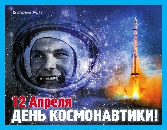 Открытки с Днем космонавтики . Красивые картинки с Днем космонавтики
