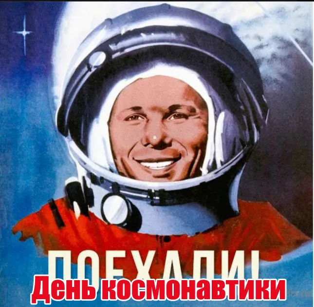 Открытки с Днем космонавтики . Красивые картинки с Днем космонавтики
