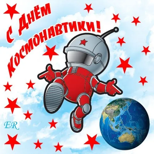 Открытки с Днем космонавтики . Прикольные картинки с Днем космонавтики