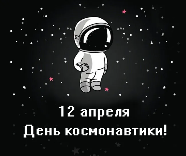 Открытки с Днем космонавтики . Прикольные картинки с Днем космонавтики