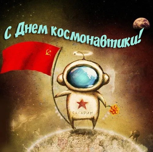 Открытки с Днем космонавтики . Прикольные картинки с Днем космонавтики