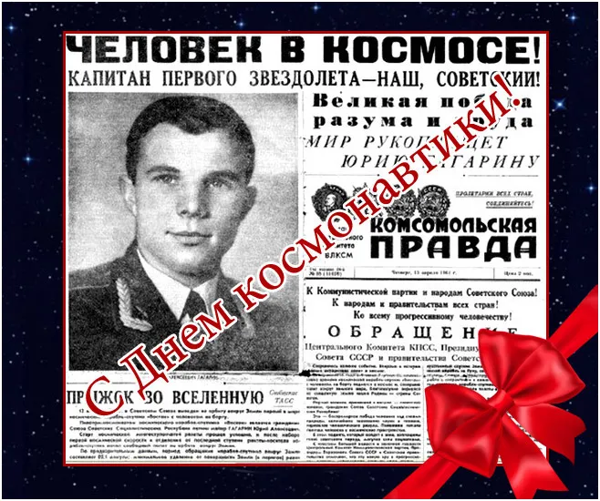 Открытки с Днем космонавтики . Красивые картинки с Днем космонавтики