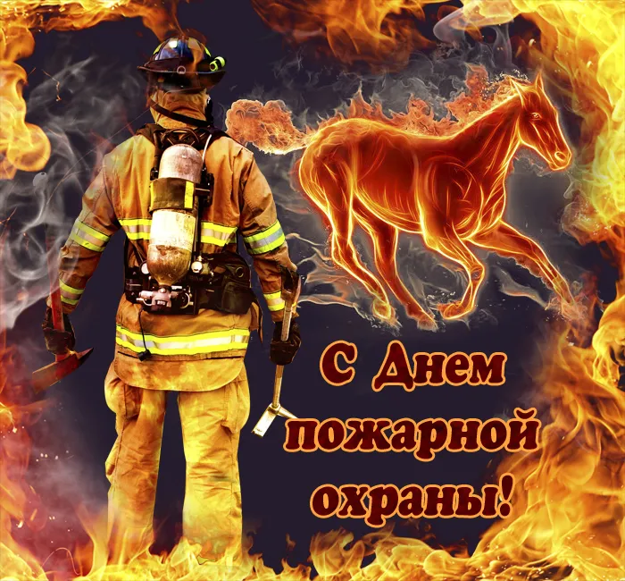 С Днем советской пожарной охраны (35 открыток). Картинки с Днем пожарной охраны