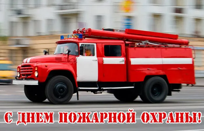 С Днем советской пожарной охраны (35 открыток). С Днем советской пожарной охраны - картинки с поздравлениями