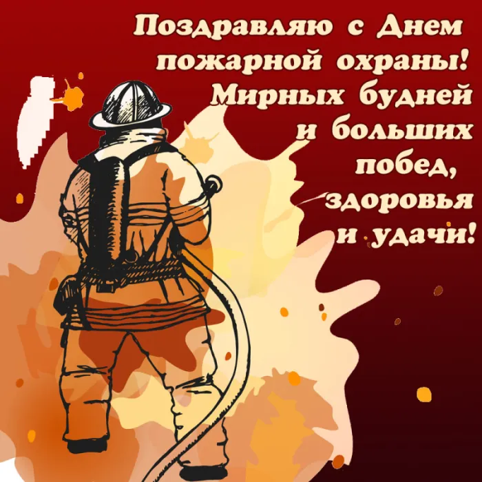 С Днем советской пожарной охраны (35 открыток). Картинки с Днем пожарной охраны