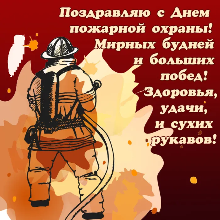 С Днем пожарной охраны - открытки и картинки. Открытки с Днем пожарной охраны 