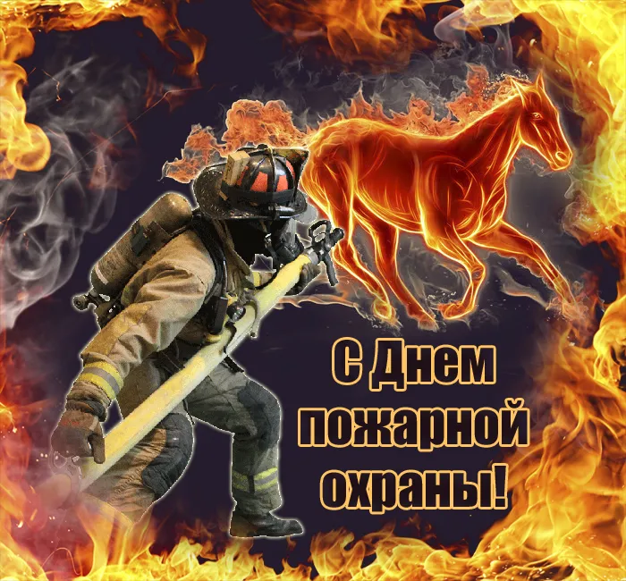 С Днем пожарной охраны - открытки и картинки. Открытки с Днем пожарной охраны 