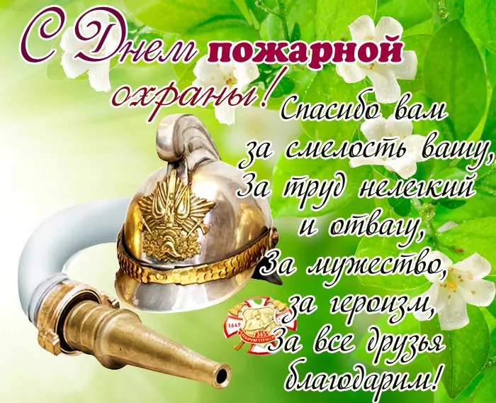 С Днем советской пожарной охраны (35 открыток). Картинки с Днем пожарной охраны