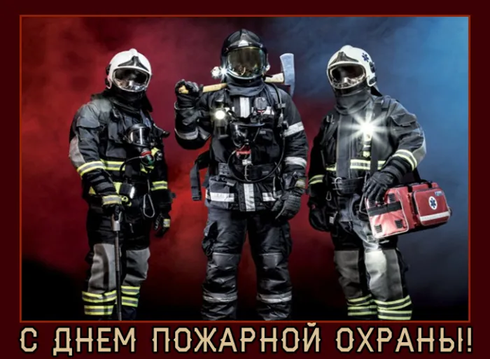 С Днем пожарной охраны - открытки и картинки. Открытки с Днем пожарной охраны 