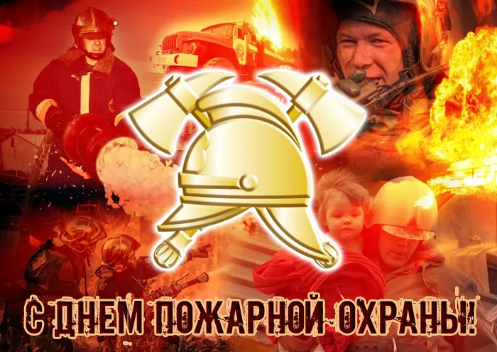 С Днем пожарной охраны - открытки и картинки. Открытки с Днем пожарной охраны 