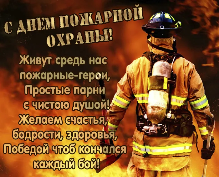 С Днем советской пожарной охраны (35 открыток). Картинки с Днем пожарной охраны