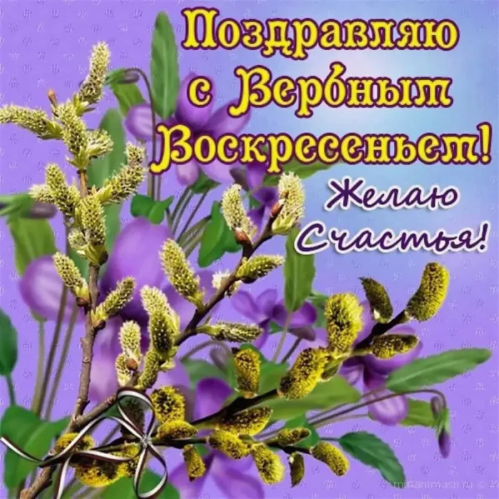 90 Открыток на Вербное Воскресенье. Вербное Воскресенье - открытки с поздравлениями