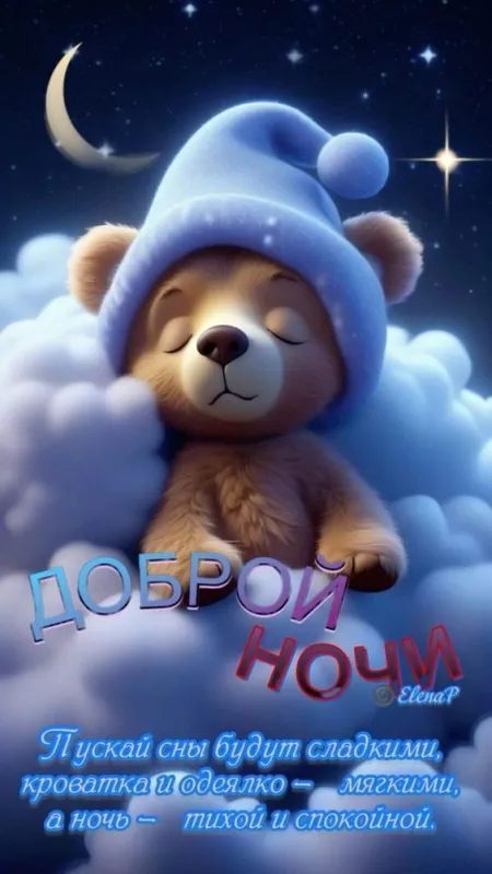 Доброй ночи - картинки красивые и прикольные. Доброй ночи - картинки красивые и новые