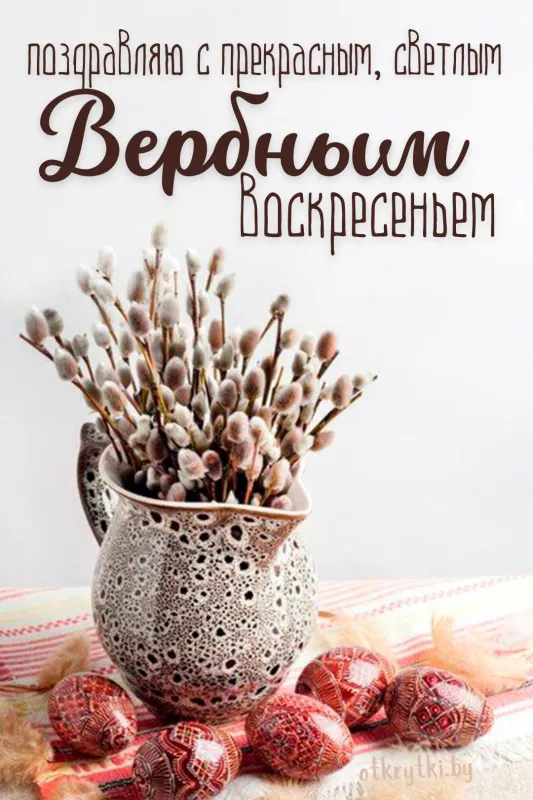 90 Открыток на Вербное Воскресенье. Красивые открытки с Вербным Воскресеньем