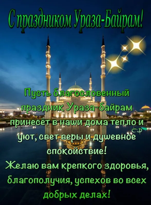 Красивые картинки с праздником Ураза-байрам. Ураза-байрам - открытки с поздравлениями