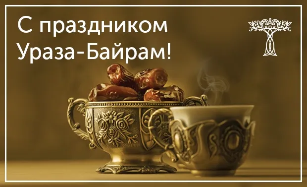 Красивые картинки с праздником Ураза-байрам. Картинки и открытки с Ураза-байрам