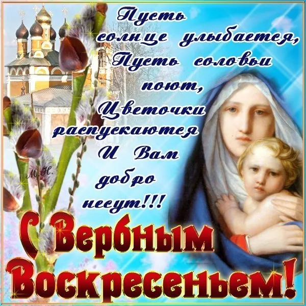 90 Открыток на Вербное Воскресенье. Вербное Воскресенье - открытки с поздравлениями