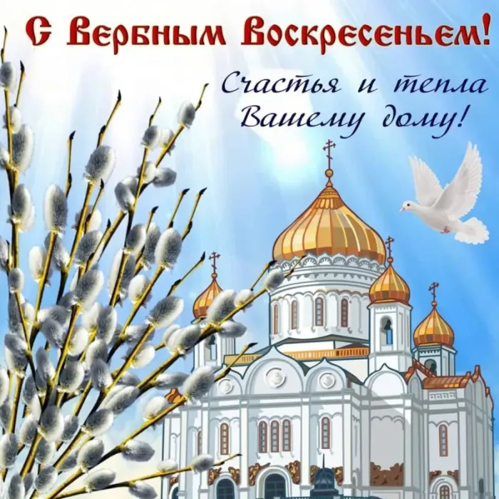 90 Открыток на Вербное Воскресенье. Вербное Воскресенье - открытки с поздравлениями