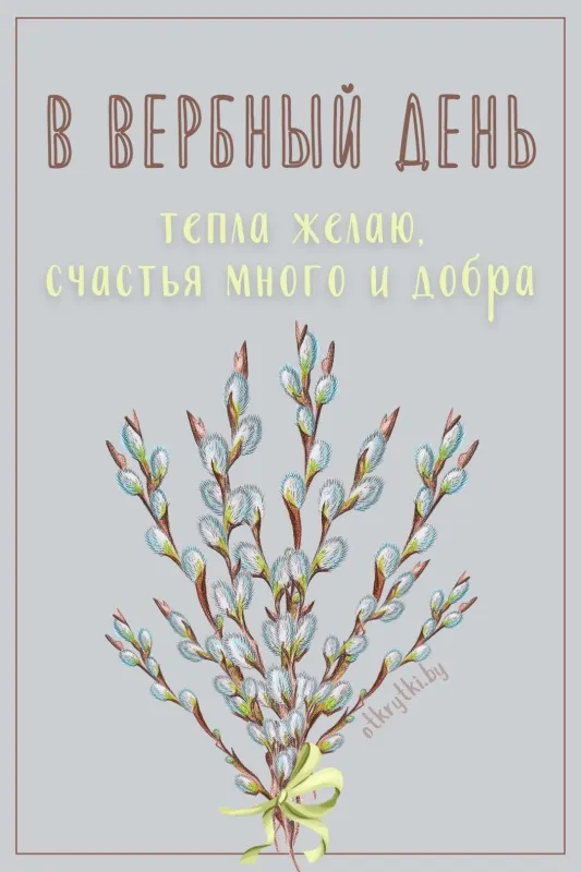90 Открыток на Вербное Воскресенье. С Вербным Воскресеньм открытки красивые и новые