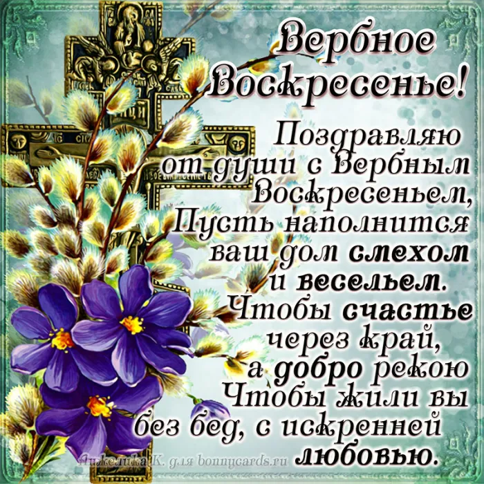 90 Открыток на Вербное Воскресенье. Вербное Воскресенье - открытки с поздравлениями
