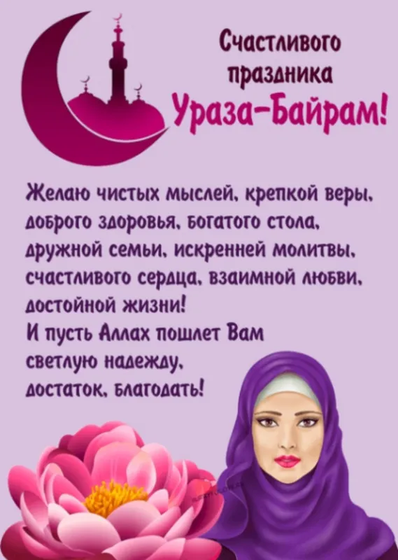 Красивые картинки с праздником Ураза-байрам. Ураза-байрам - открытки с поздравлениями
