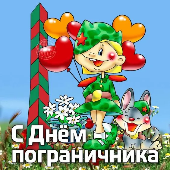 Картинки с Днем пограничника. Прикольные картинки на День пограничника