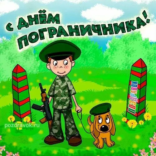 Картинки с Днем пограничника. Прикольные картинки на День пограничника