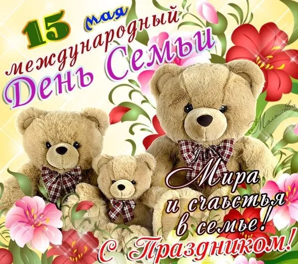 Картинки и открытки с Международным Днем семьи. Картинки с Международным Днем семьи