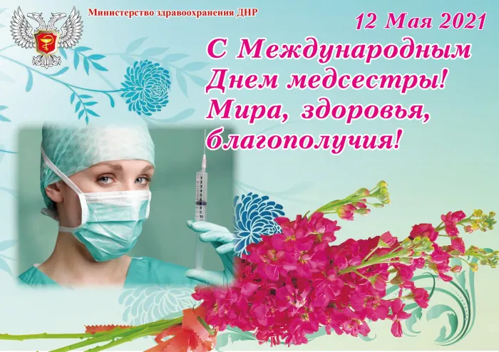Картинки с Днем медицинской сестры. Картинки с Днем медицинской сестры
