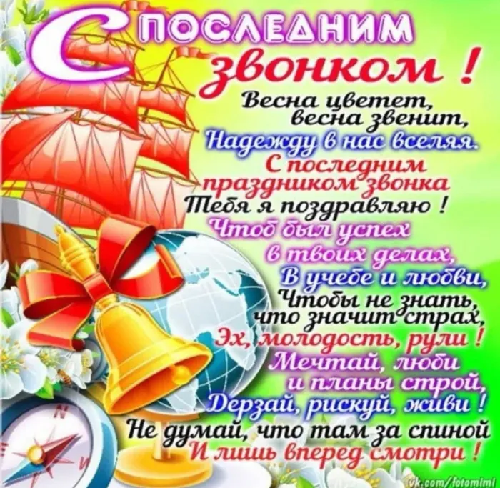 Открытки с последним звонком . Красивые открытки с последним звонком 