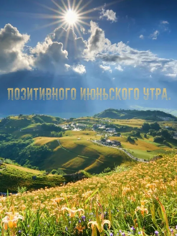 Картинки с Добрым утром июня. Картинки Доброе утро июня