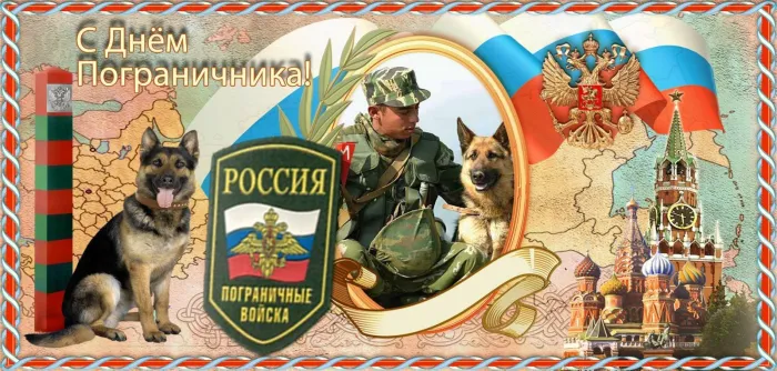 Картинки с Днем пограничника. Картинки с Днем пограничника