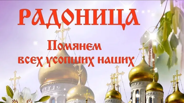 Картинки с Радоницей. Картинки с Радоницей