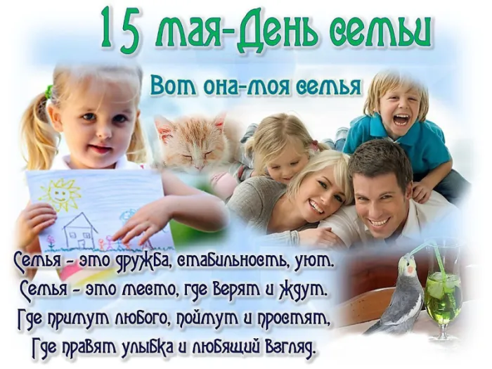 Картинки и открытки с Международным Днем семьи. Картинки с Международным Днем семьи
