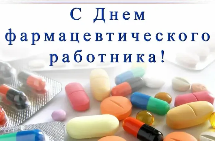Открытки с Днем фармацевта . Красивые открытки с Днем фармацевта 