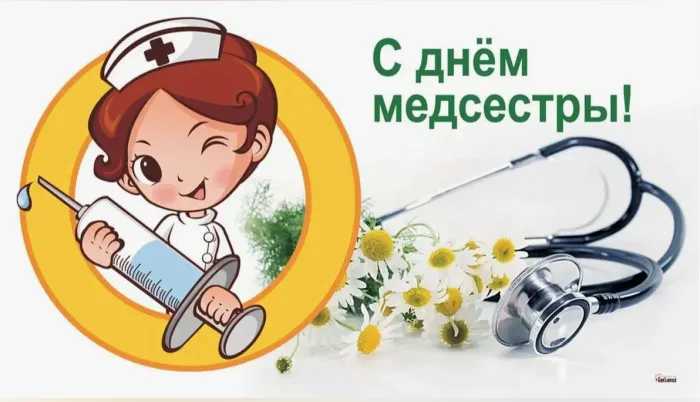 Картинки с Днем медицинской сестры. Картинки с Днем медицинской сестры