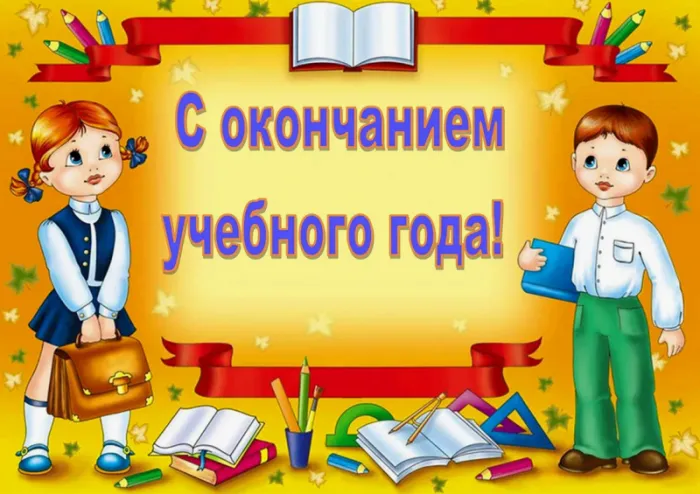 Картинки с окончанием учебного года. Картинки с окончанием учебного года